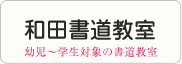 和田書道教室