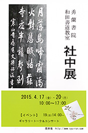 秀蘭書院社中展2015