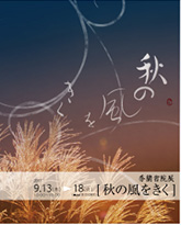 2007年秀蘭書院展「秋の風をきく」