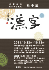 2011年秀蘭書院 社中展DM