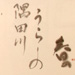 「花」滝廉太郎 詞