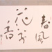 「春風花草香」杜甫 詩