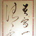 春夜  蘇軾詩