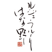 ルジュ・フルーリはな野様 ロゴ